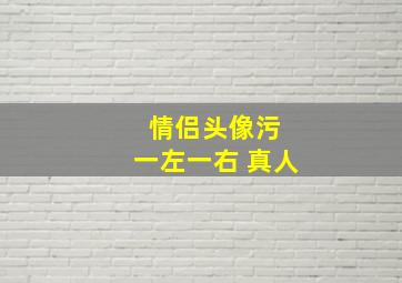 情侣头像污 一左一右 真人